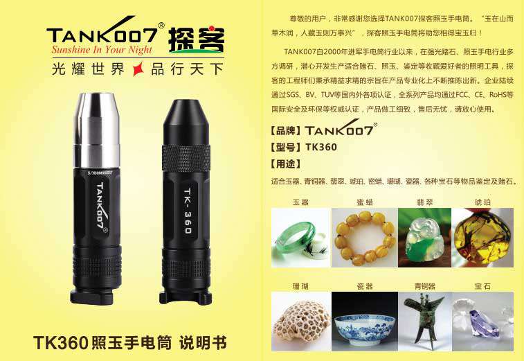 TANK007照玉石專用手電筒TK360使用說(shuō)明書01