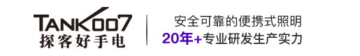 手電筒|強(qiáng)光手電筒|警用強(qiáng)光手電|LED強(qiáng)光手電筒|紫外線消毒燈|led手電筒廠家-Tank007深圳光中道電子